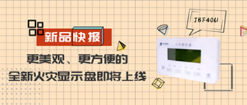 新品快報 | 更美觀、更方便的全新火災(zāi)顯示盤即將上線