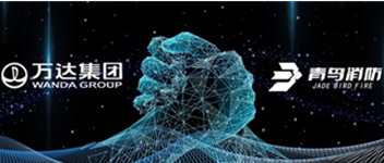 同創(chuàng)共贏 攜手共進(jìn) | 青鳥消防與萬(wàn)達(dá)地產(chǎn)集團(tuán)達(dá)成戰(zhàn)略合作