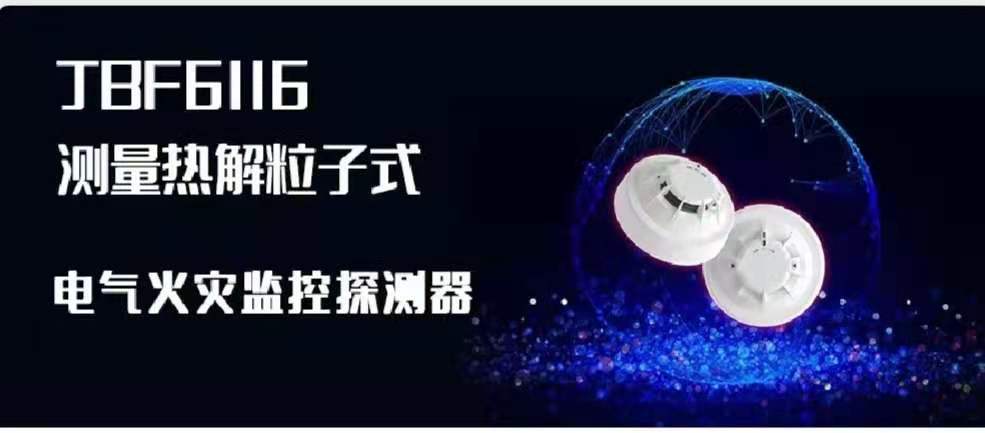 新品速遞 | JBF6116測量熱解粒子式電氣火災監控探測器創新來襲！