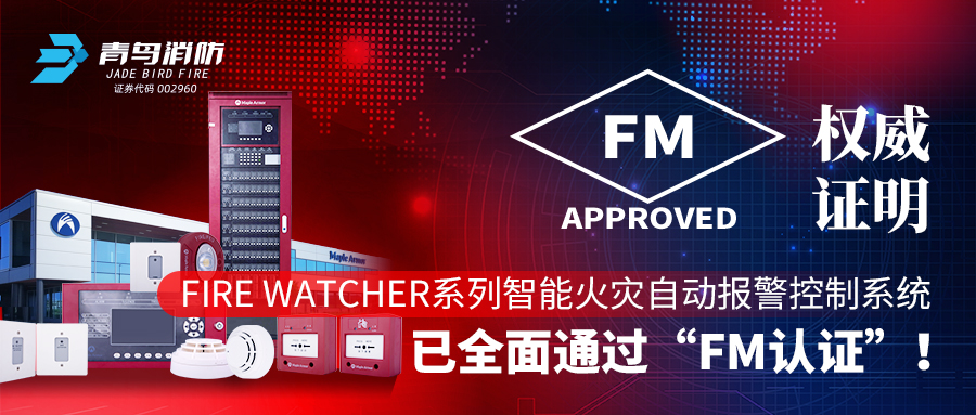 權威證明 | Fire Watcher系列智能火災自動報警控制系統已全面通過“FM認證”！