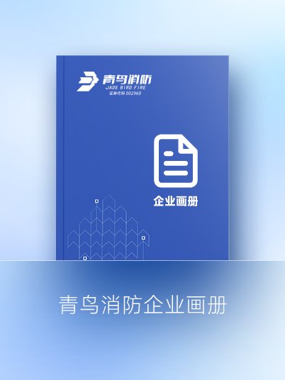 青鳥(niǎo)消防企業(yè)畫(huà)冊(cè)