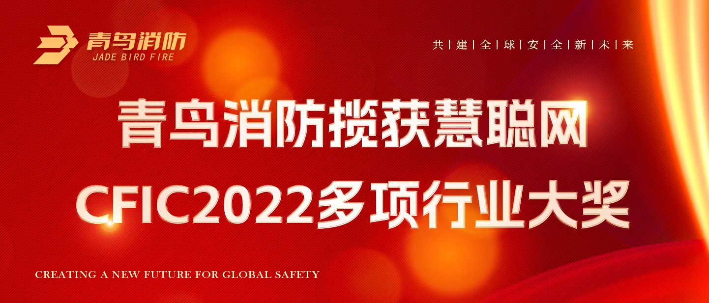 青鳥(niǎo)消防攬獲慧聰網(wǎng)CFIC2022多項(xiàng)行業(yè)大獎(jiǎng)！