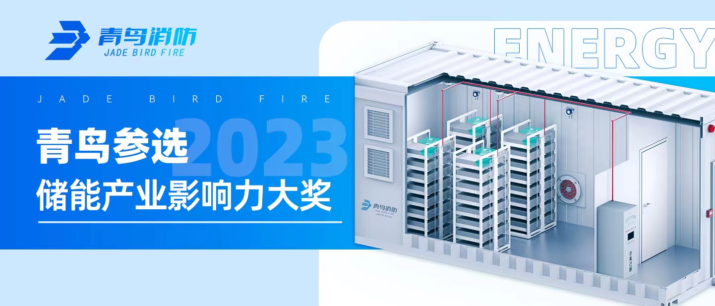 青鳥參選【2023儲能產業影響力大獎】
