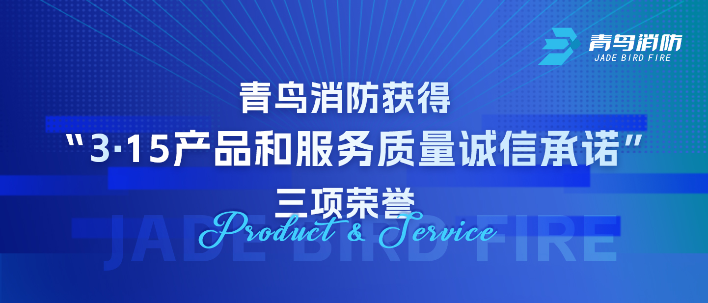 青鳥消防獲得“3·15產(chǎn)品和服務(wù)質(zhì)量誠信承諾”三項榮譽