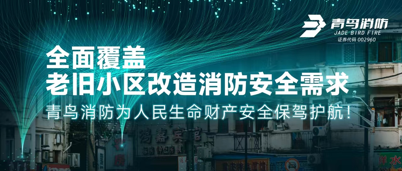 全面覆蓋老舊小區(qū)改造消防安全需求——青鳥消防為人民生命財(cái)產(chǎn)安全保駕護(hù)航！