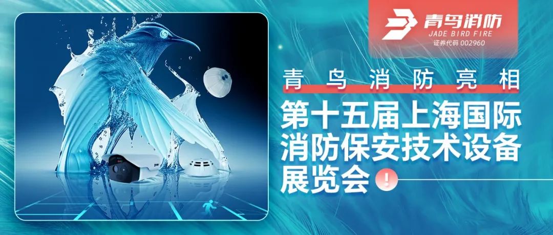 青鳥消防亮相第十五屆上海國際消防保安技術(shù)設(shè)備展覽會(huì)