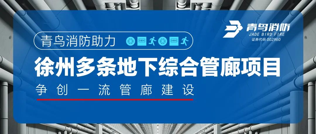 青鳥消防助力徐州多條地下綜合管廊項(xiàng)目，爭創(chuàng)一流管廊建設(shè)