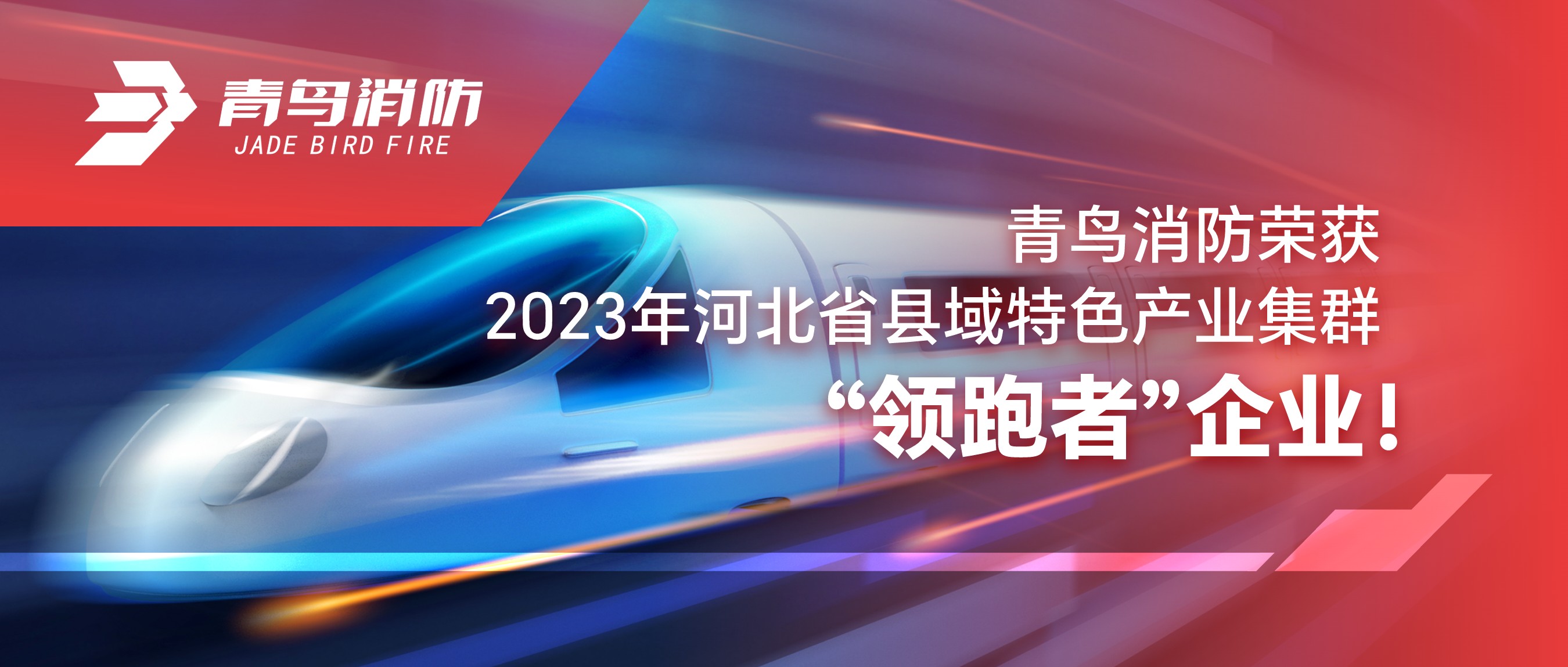 青鳥消防榮獲2023年河北省縣域特色產業(yè)集群“領跑者”企業(yè)！