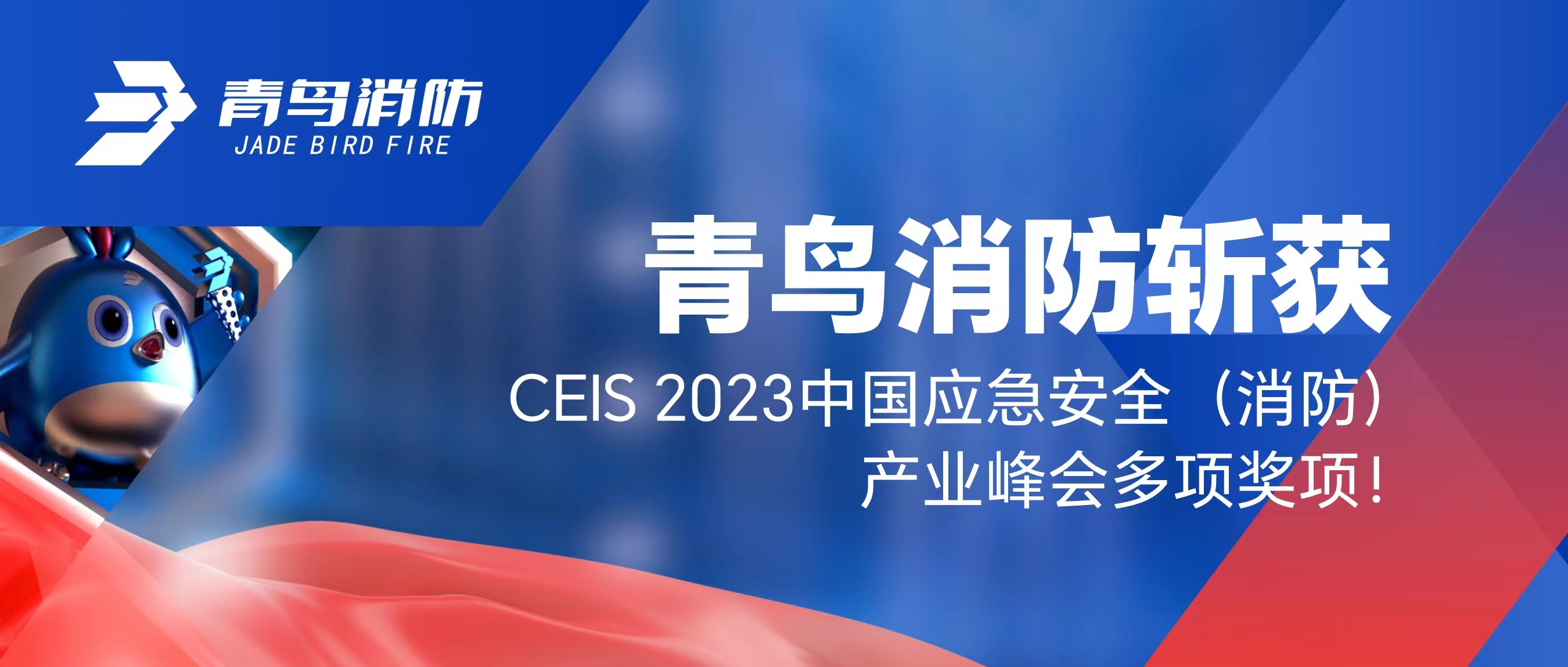 青鳥消防斬獲CEIS 2023中國應急安全（消防）產業(yè)峰會多項獎項！