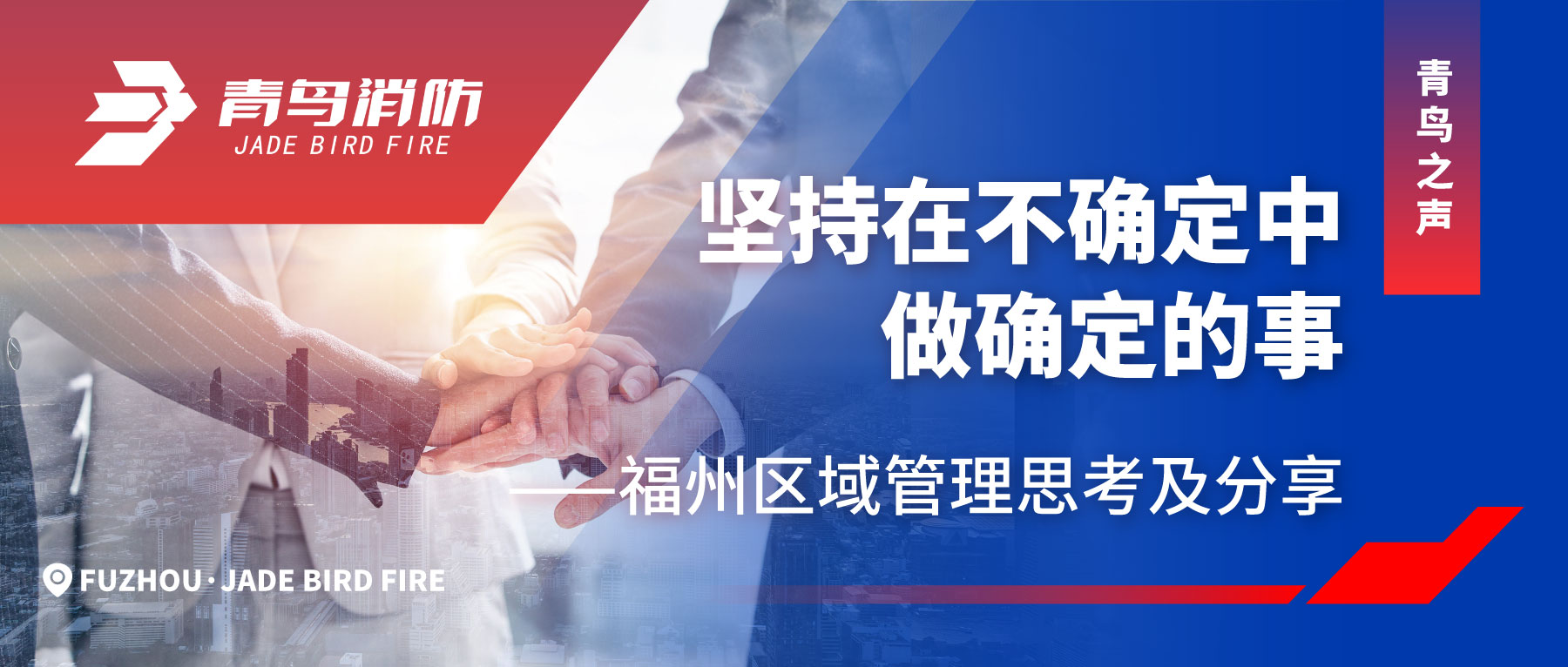 青鳥之聲 | 堅持在不確定中做確定的事——福州區域管理思考及分享