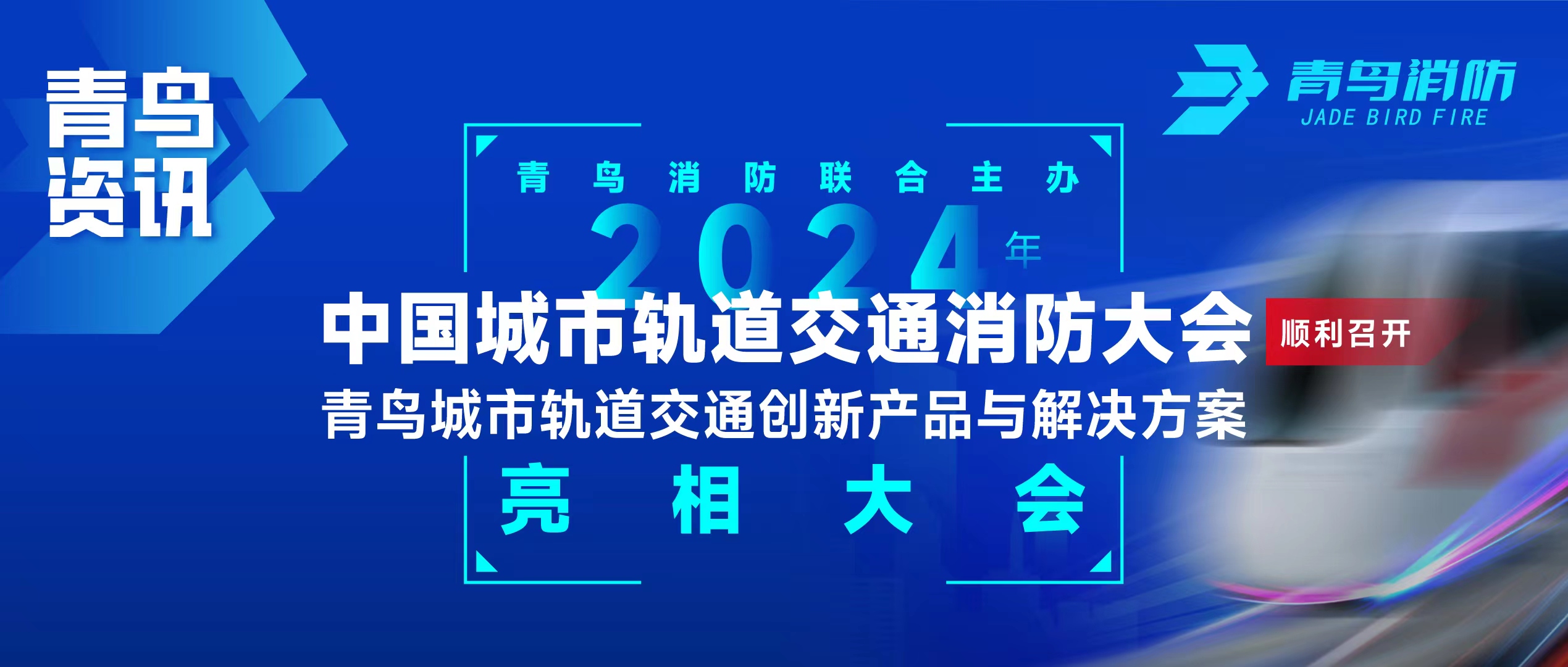 青鳥資訊 | 青鳥消防聯合主辦2024年中國城市軌道交通消防大會，并發布軌道交通創新產品與解決方案