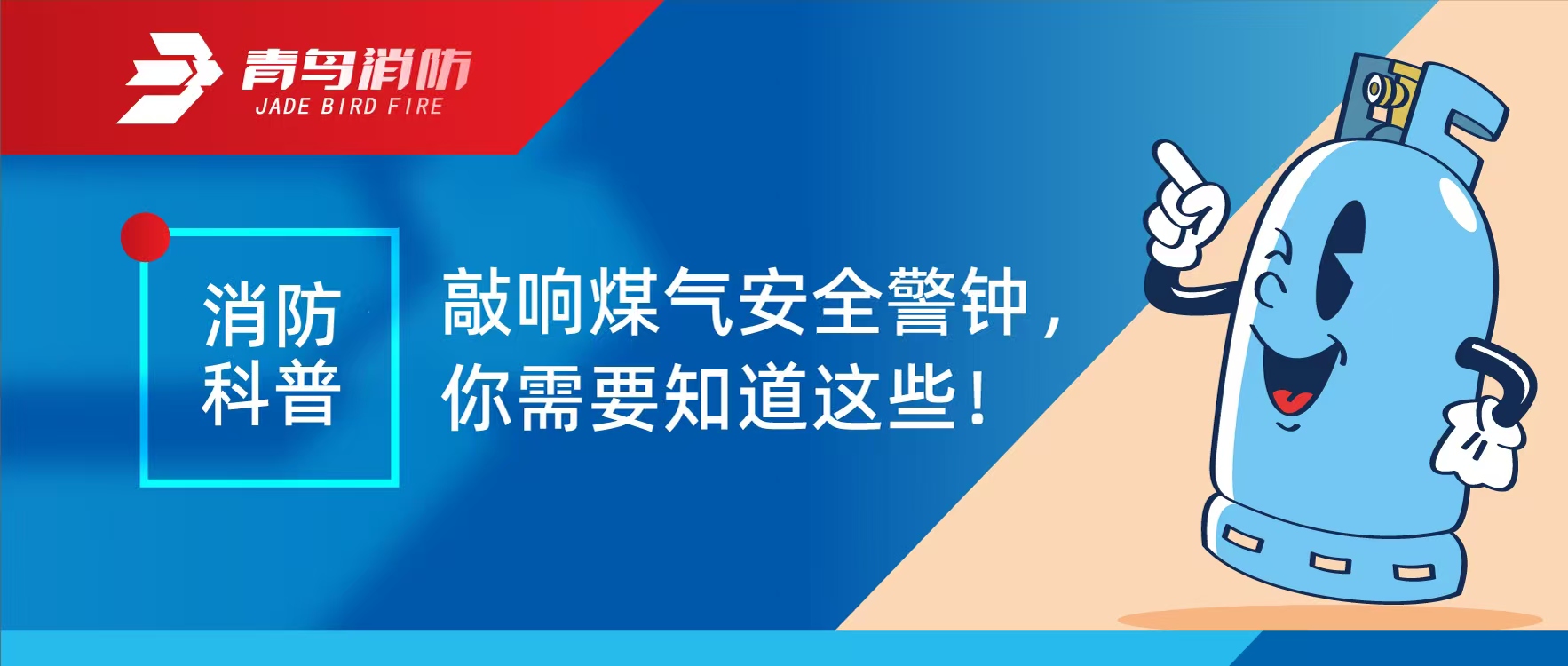 消防科普 | 敲響煤氣安全警鐘，你需要知道這些！
