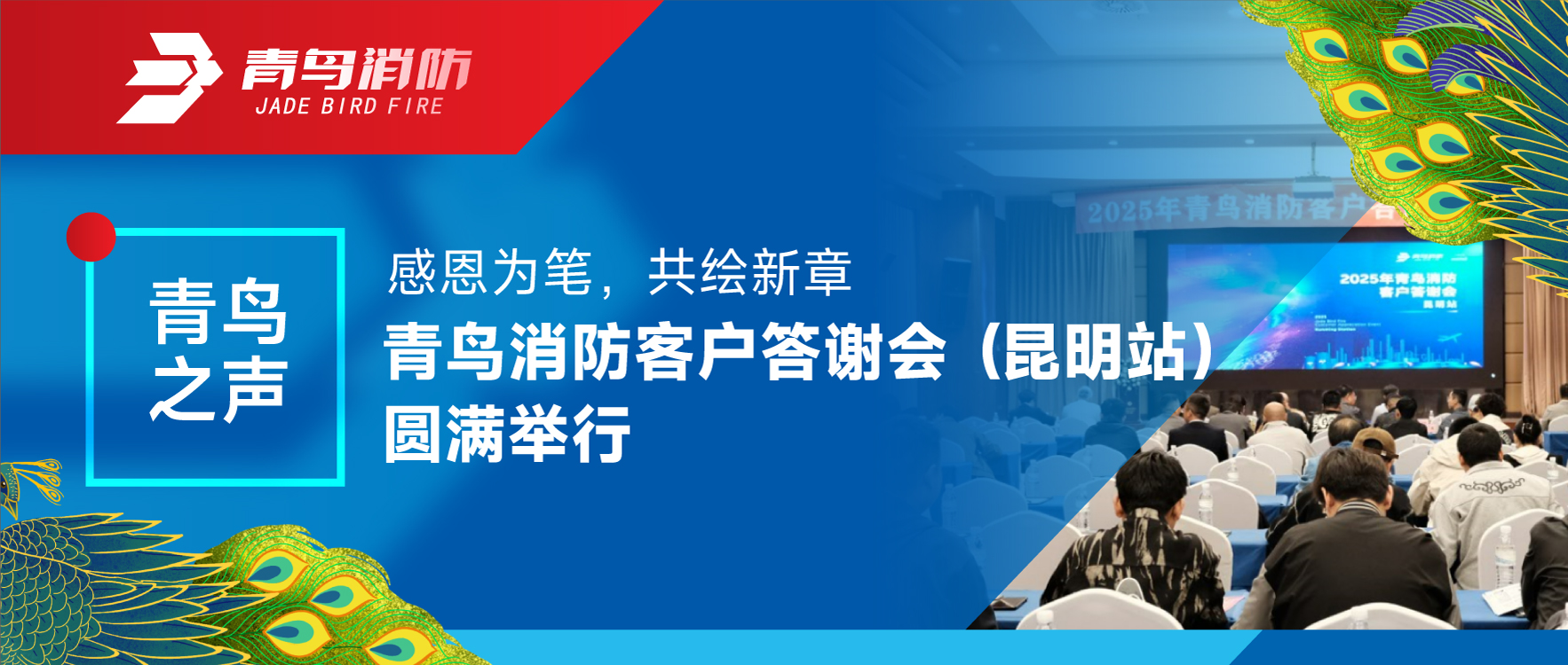 青鳥之聲 | 感恩為筆，共繪新章——青鳥消防客戶答謝會（昆明站）圓滿舉行