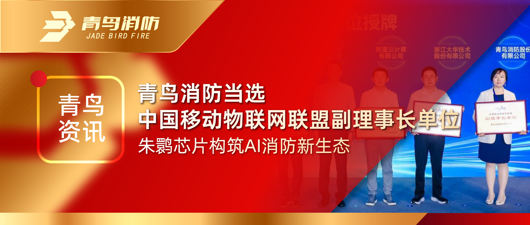 青鳥資訊 | 青鳥消防當選中國移動物聯(lián)網聯(lián)盟副理事長單位，朱鹮芯片構筑AI消防新生態(tài)