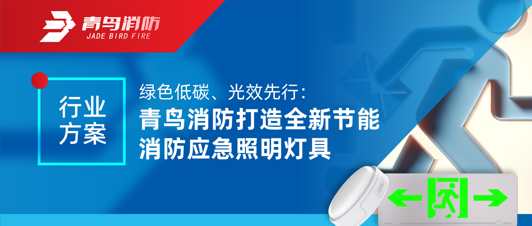 行業(yè)方案 | 綠色低碳、光效先行：青鳥(niǎo)消防打造全新節(jié)能消防應(yīng)急照明燈具