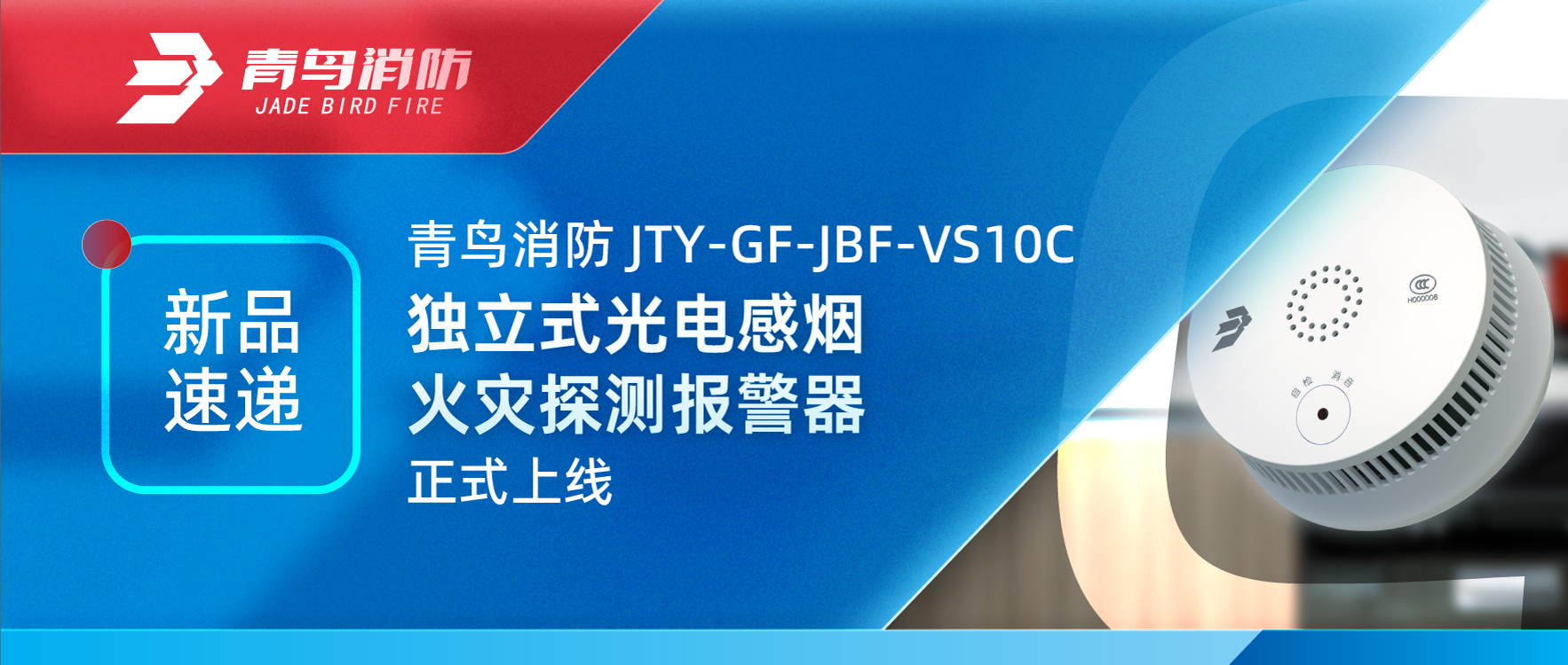 新品速遞 | 青鳥消防JTY-GF-JBF-VS10C獨立式光電感煙火災探測報警器正式上線