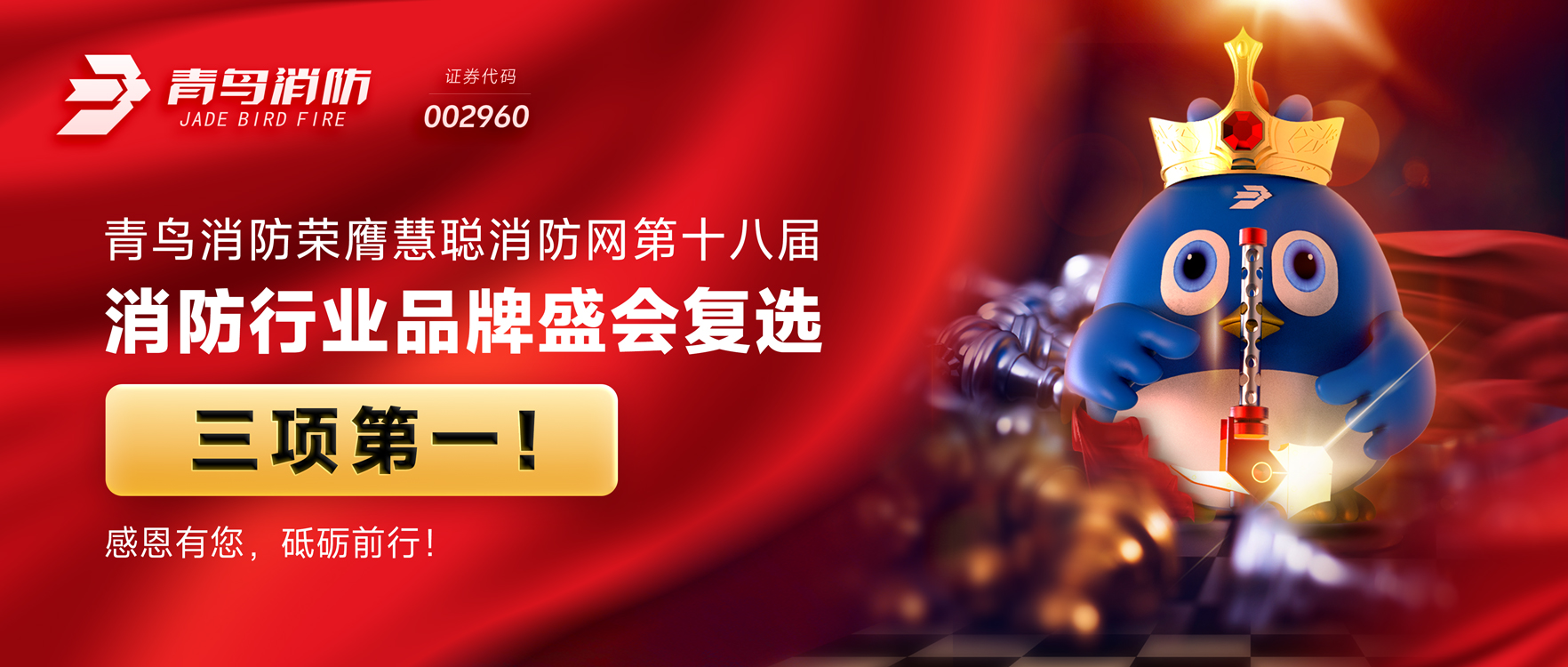 青鳥消防榮膺慧聰消防網第十八屆消防行業品牌盛會復選三項第一！感恩有您，砥礪前行！