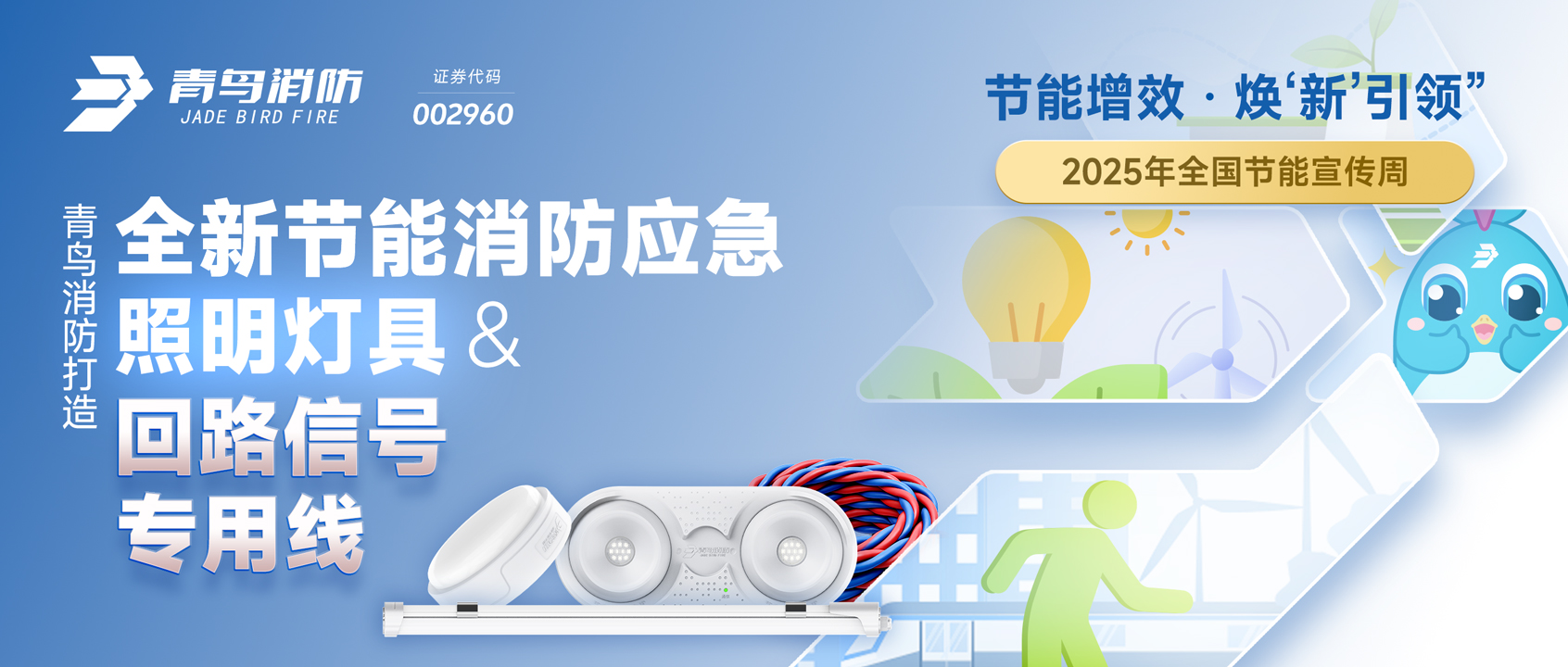 2025全國節能宣傳周 | 青鳥消防打造全新節能消防應急照明燈具&回路信號專用線