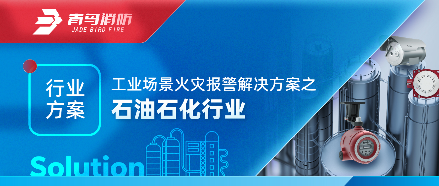 行業方案 | 工業場景火災報警解決方案之石油石化行業