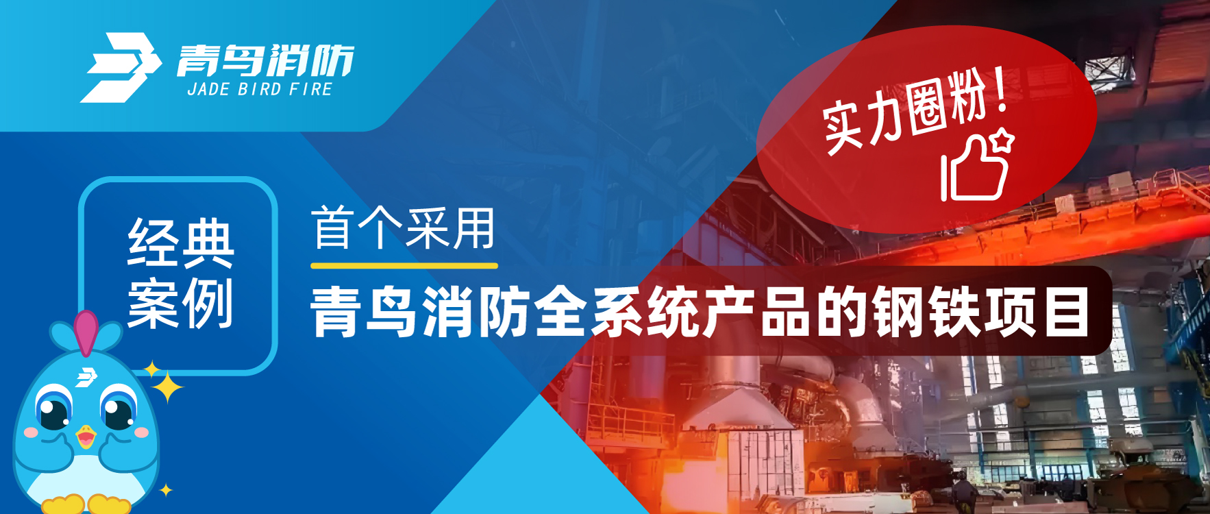 經典案例 | 首個采用青鳥消防全系統產品的鋼鐵項目，用實力圈粉！
