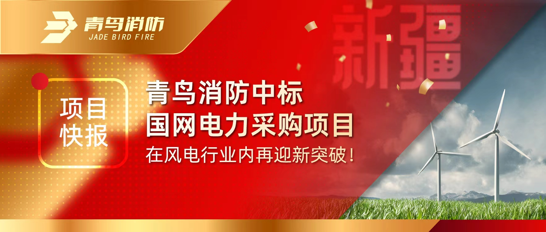 項目快報 | 青鳥消防中標國網電力采購項目，在風電行業內再迎新突破！