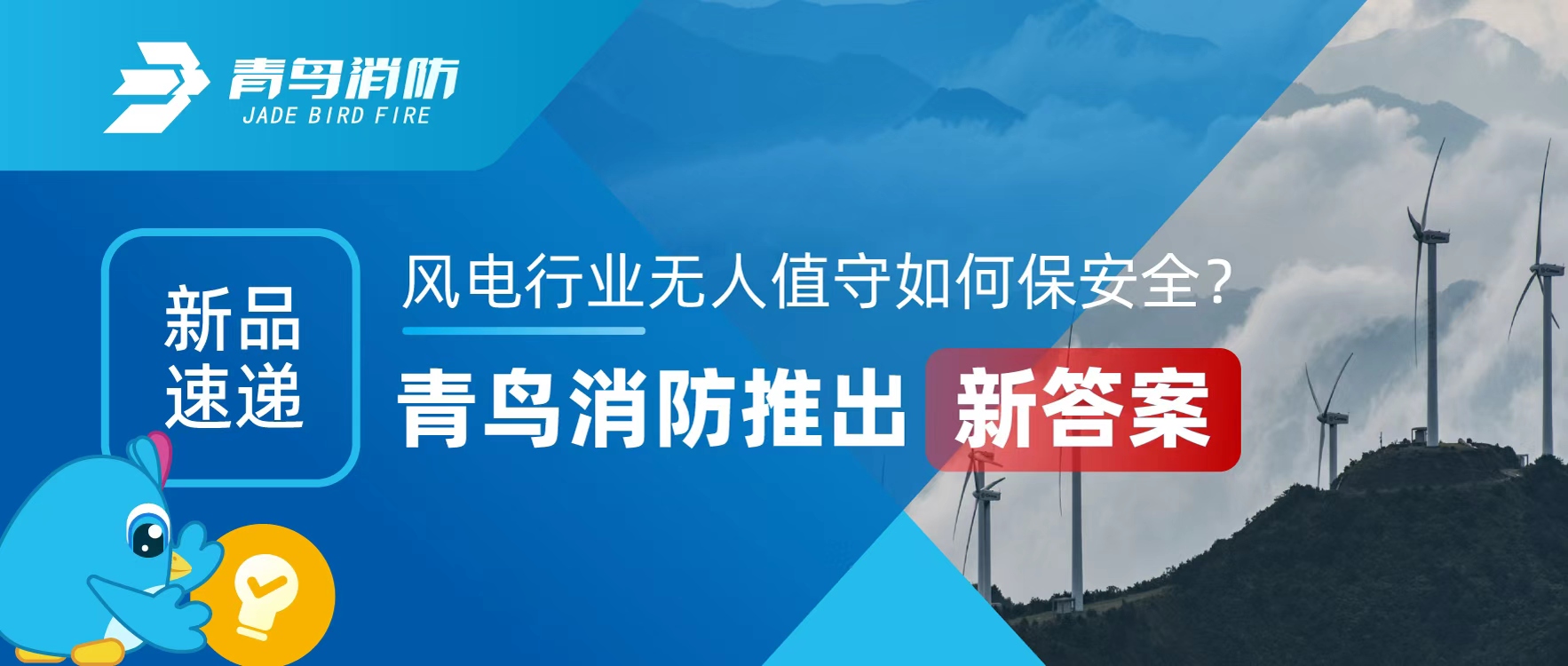 新品速遞 | 風電行業無人值守如何保安全？青鳥消防推出新答案