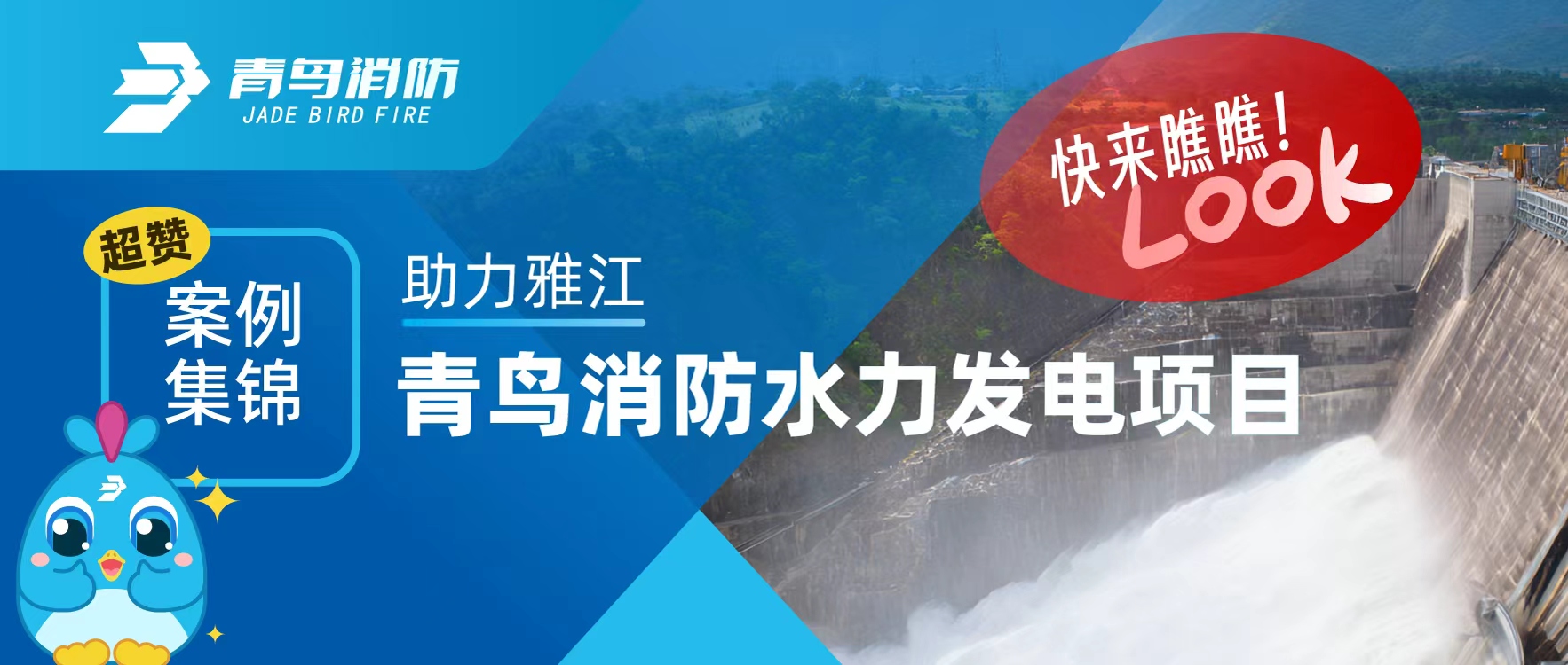 經典案例 | 助力雅江，青鳥消防水力發電項目超贊案例集錦，快來瞧瞧！