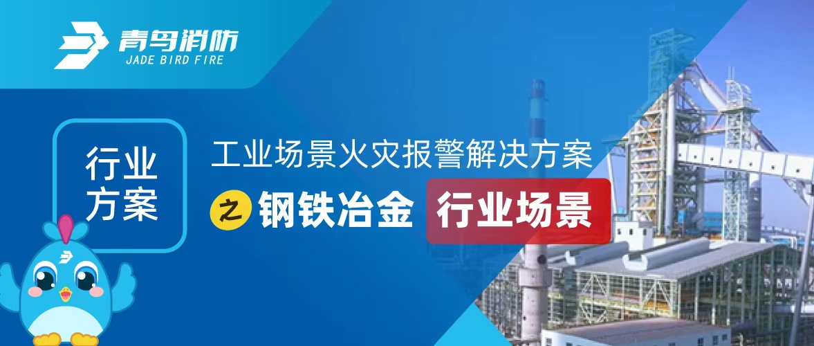 行業方案 | 工業場景火災報警解決方案之鋼鐵冶金行業場景