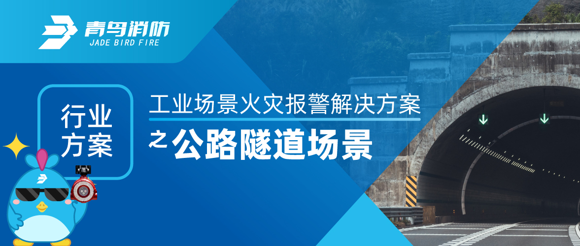 工業(yè)場(chǎng)景火災(zāi)報(bào)警解決方案之公路隧道場(chǎng)景