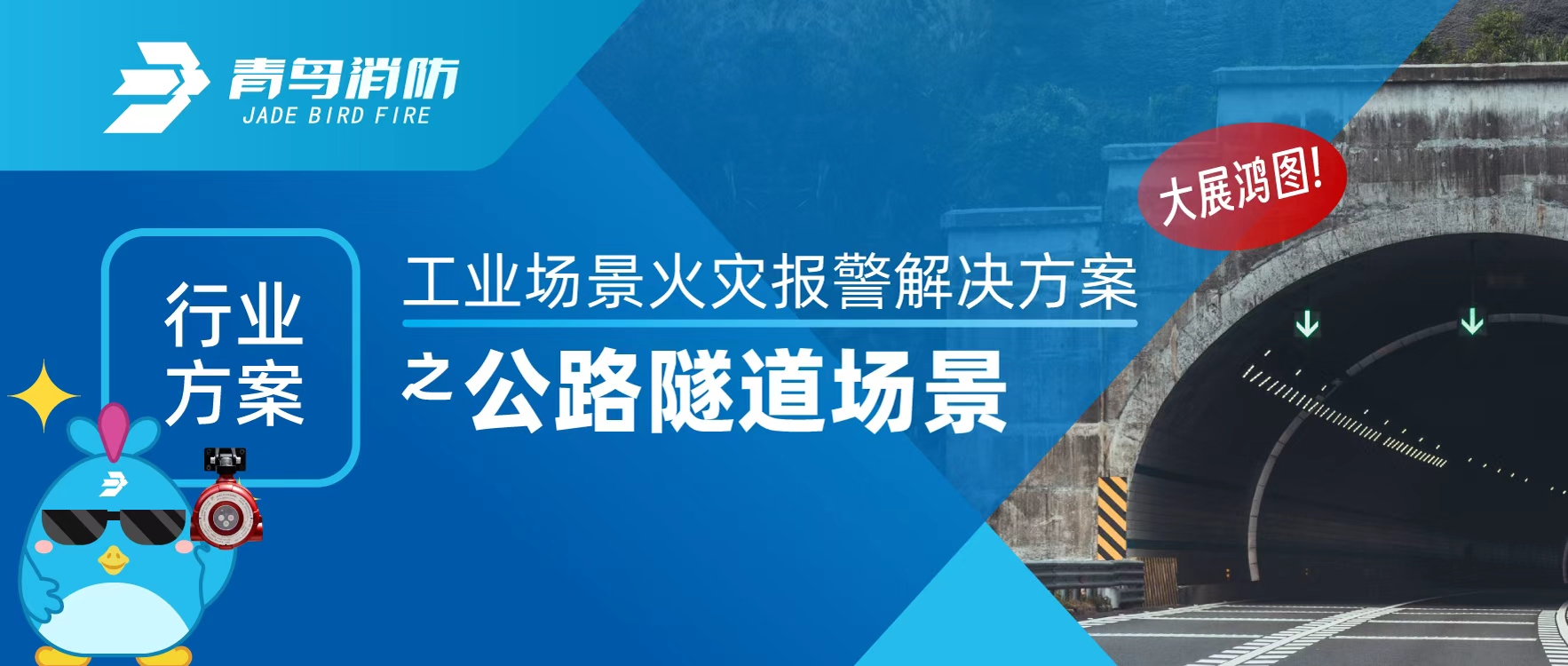 行業方案 | 工業場景火災報警解決方案之公路隧道場景