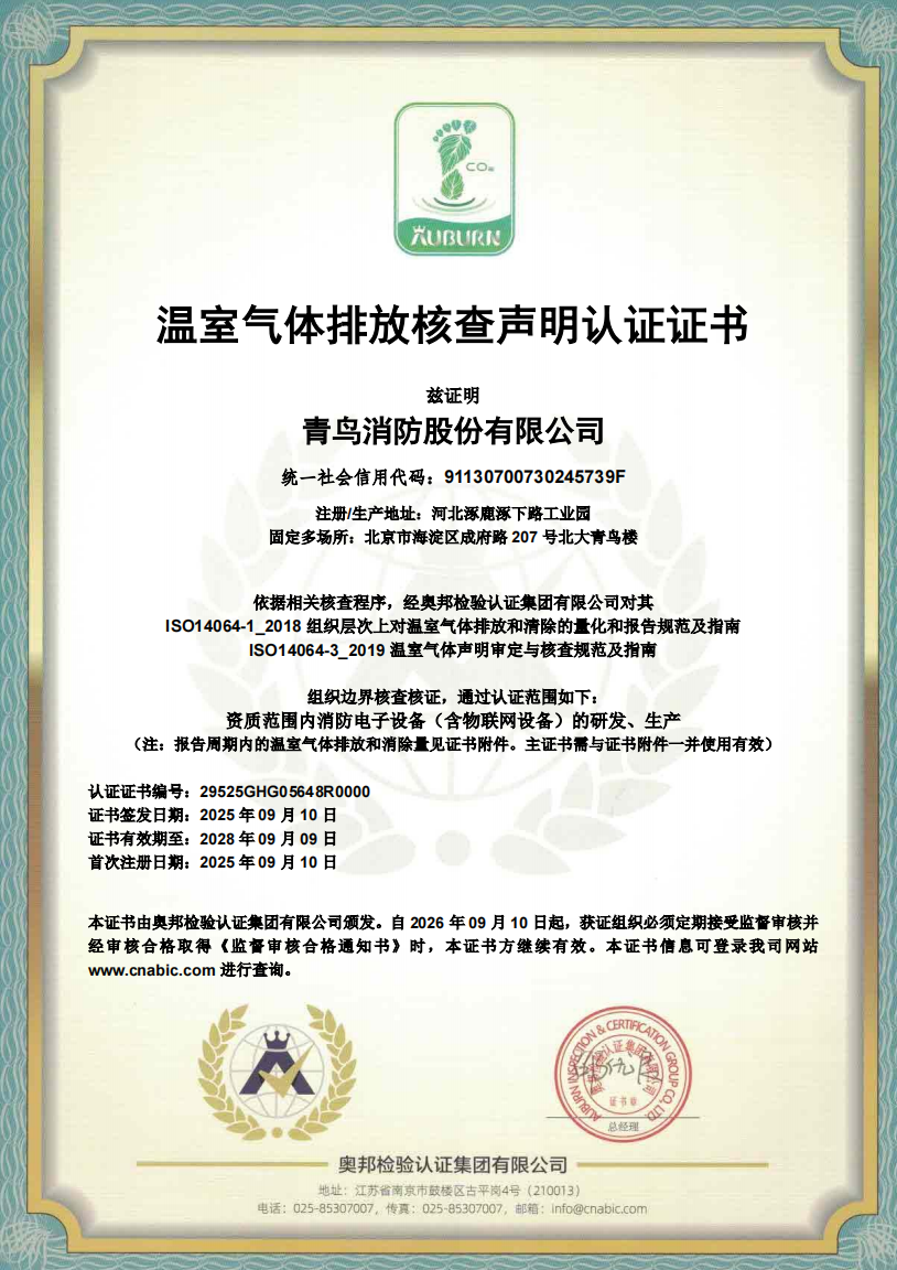 溫室氣體排放核查聲明認(rèn)證證書