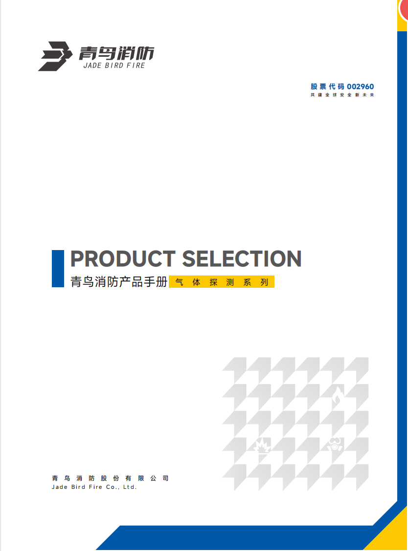 青鳥氣體探測產品選型手冊